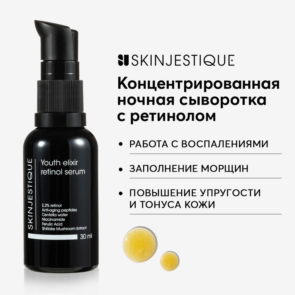 Skinjestique Ночная концентрированная сыворотка с ретинолом Youth elixir  retinol serum