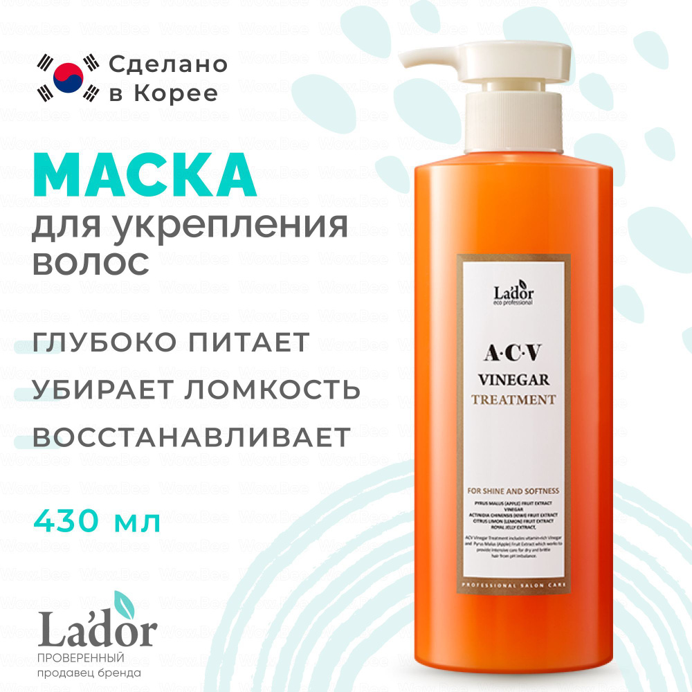 La'dor Маска для волос с яблочным уксусом для блеска волос Lador ACV Vinegar Treatment 430 мл  #1