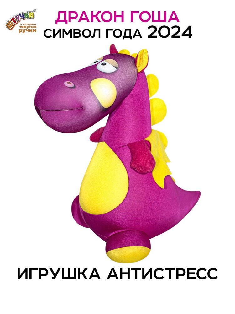 Штучки, к которым тянутся ручки/ Мягкая игрушка Дракон Гоша антистресс, розовый #1