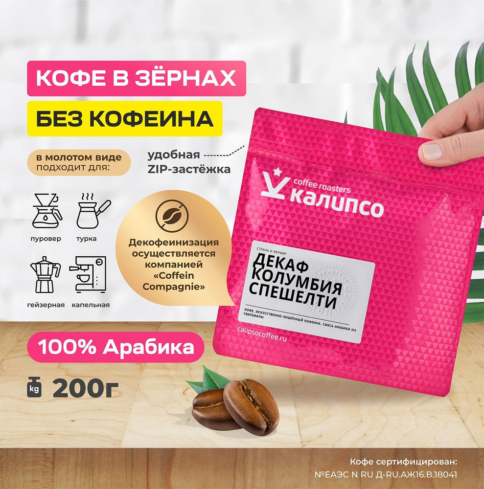 Кофе зерновой 200гр, БЕЗ КОФЕИНА, арабика 100%, ДЕКАФ Колумбия Калипсо,  темная обжарка - купить с доставкой по выгодным ценам в интернет-магазине  OZON (431241192)