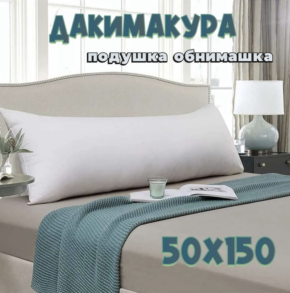 Дакимакура, подушка длинная для сна,без наволочки 50х150 - купить в  интернет-магазине OZON с доставкой по России (1069241895)