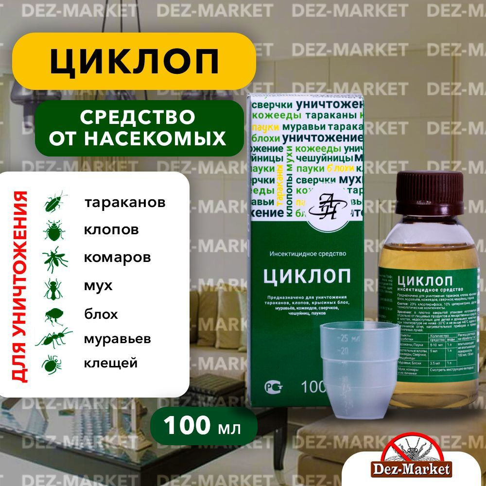 Циклоп 100 мл - средство для уничтожения клопов, тараканов, муравьев, блох,  комаров, мух.