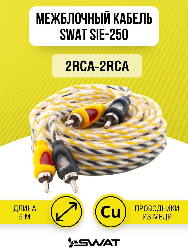 SWAT Кабель акустический, RCA-RCA, 5 м - купить с доставкой по выгодным ...