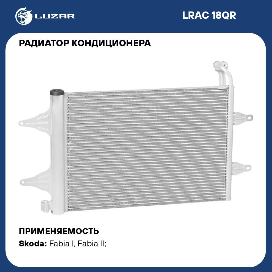 Радиатор кондиционера для автомобилей Fabia (99 ) LUZAR LRAC 18QR - Luzar  арт. LRAC18QR - купить по выгодной цене в интернет-магазине OZON (280137705)