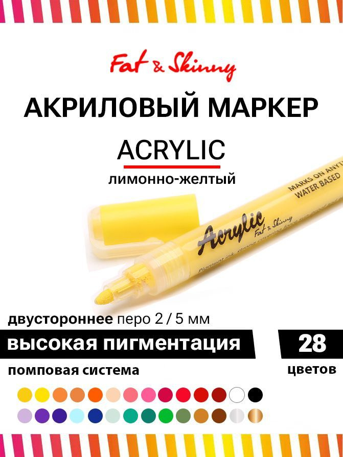 Акриловый маркер для рисования Fat&Skinny 5 мм / 2 мм цвет лимон желтый, lemon yellow  #1