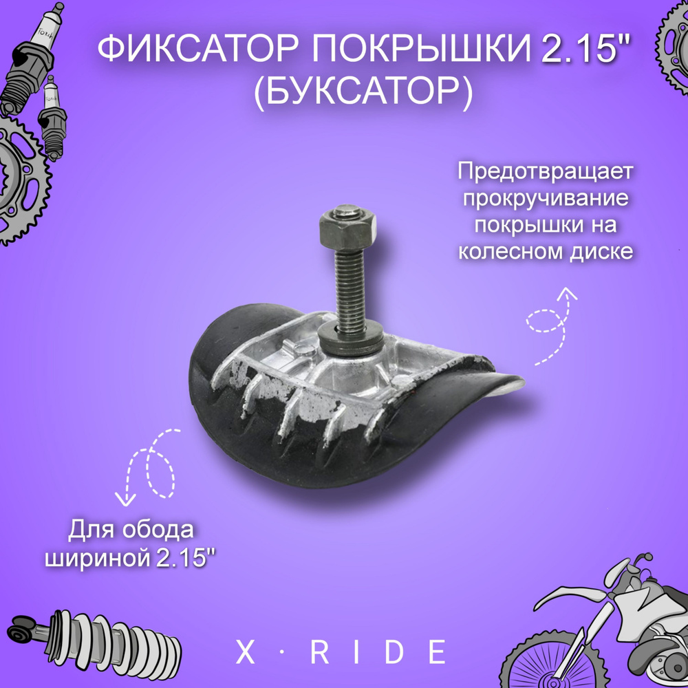 Фиксатор покрышки (буксатор) 2.15" - купить по низким ценам в интернет ...