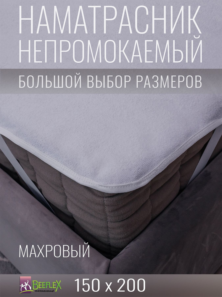 Наматрасник BEEFLEX махровый непромокаемый с резинками по углам п/э 150х200х15  #1