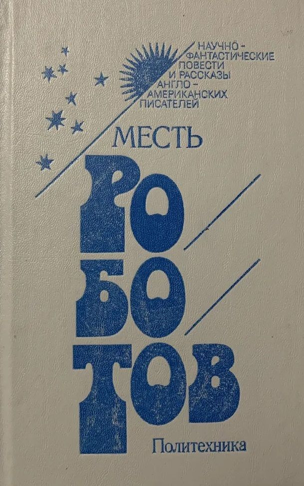 Месть роботов | Желязны Роджер, Дик Филип Киндред #1