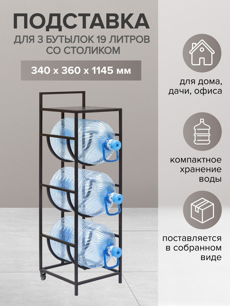 Подставка для 3 бутылей 19л со столиком для кулера с колесами, черная ...