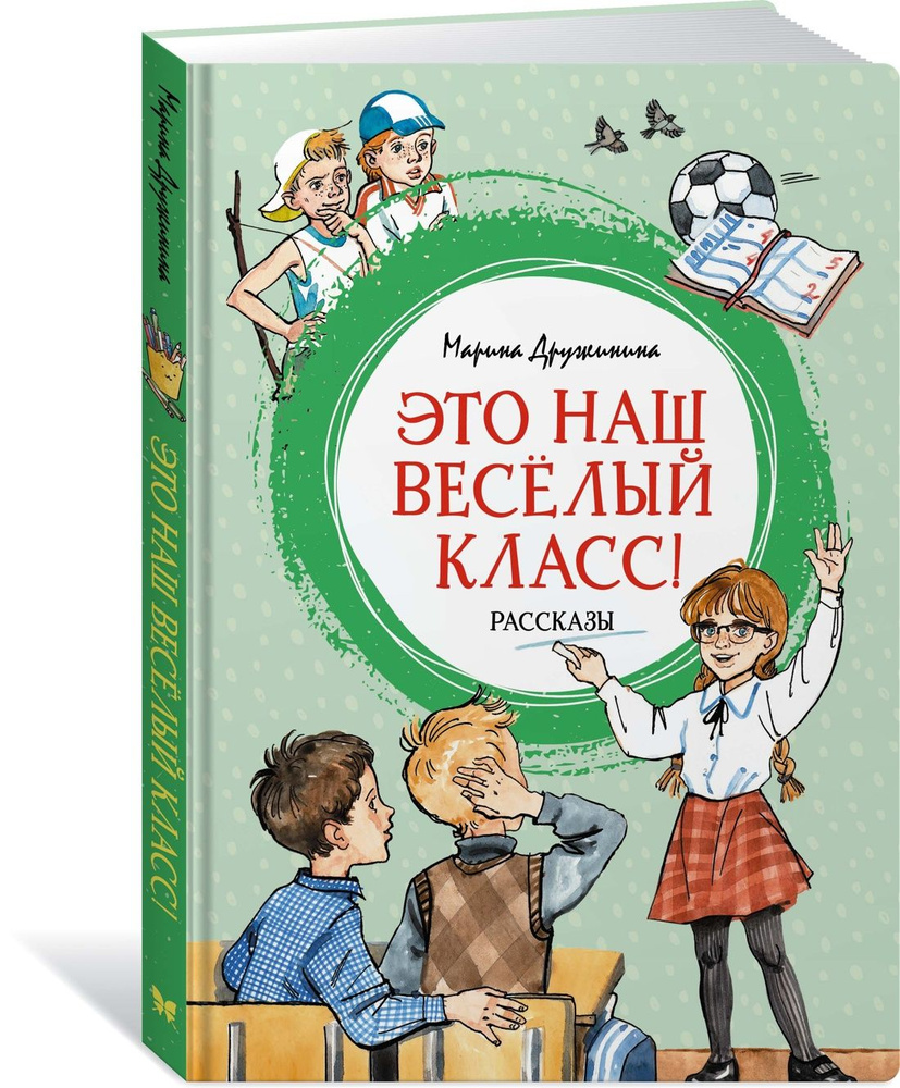 Это наш весёлый класс! Рассказы | Дружинина Марина Владимировна - купить с  доставкой по выгодным ценам в интернет-магазине OZON (1061648253)