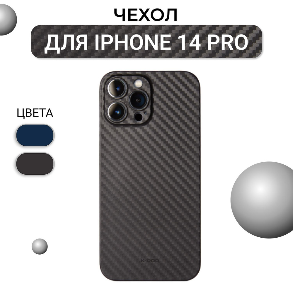 Чехол для iPhone 14 Pro ультратонкий KZDOO Air Carbon с защитой камер,  чёрный супертонкий чехол для Айфон 14 Про - купить с доставкой по выгодным  ценам в интернет-магазине OZON (708666997)