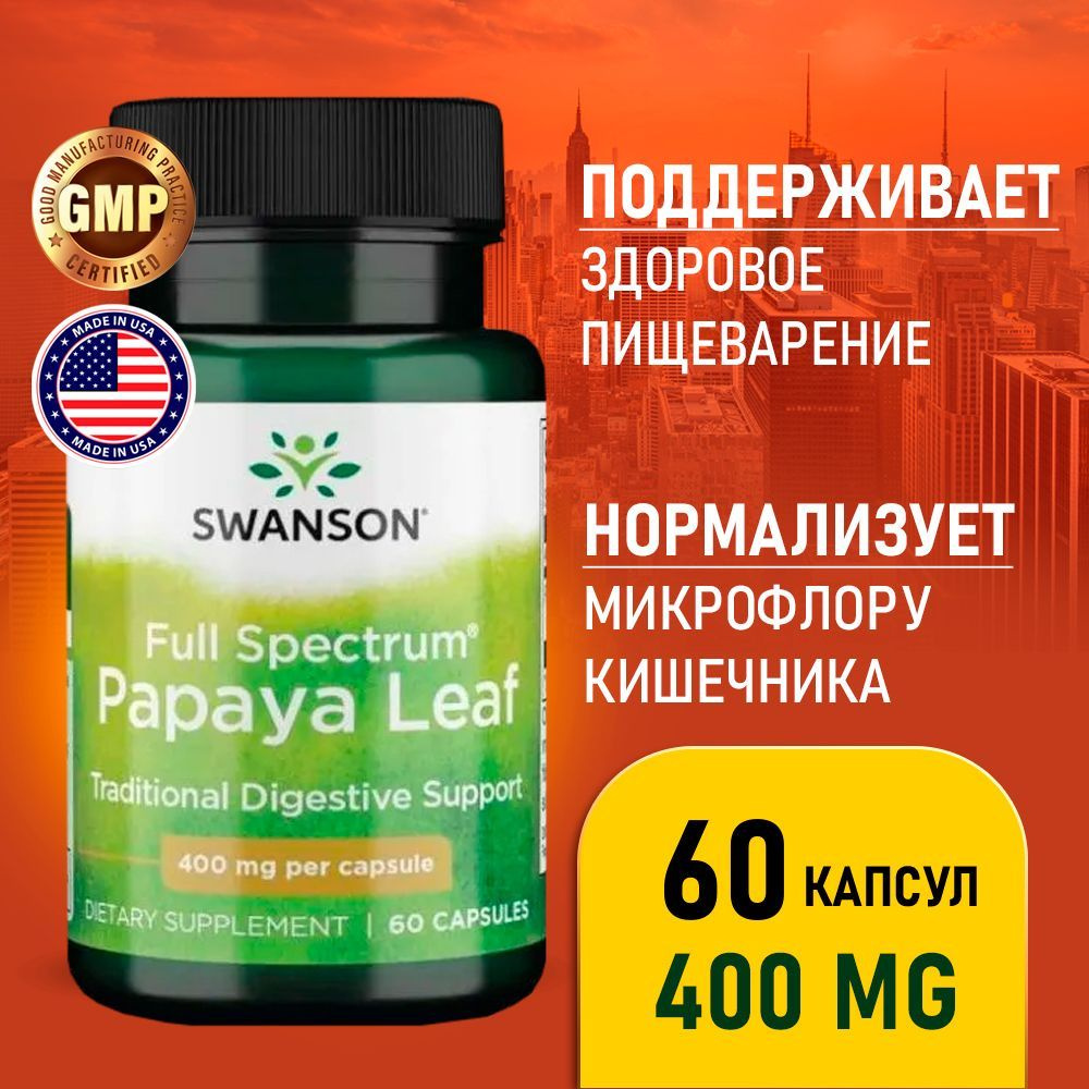 Папайя листья 400 мг 60 капсул, Swanson Full Spectrum Papaya Leaf, Для ...