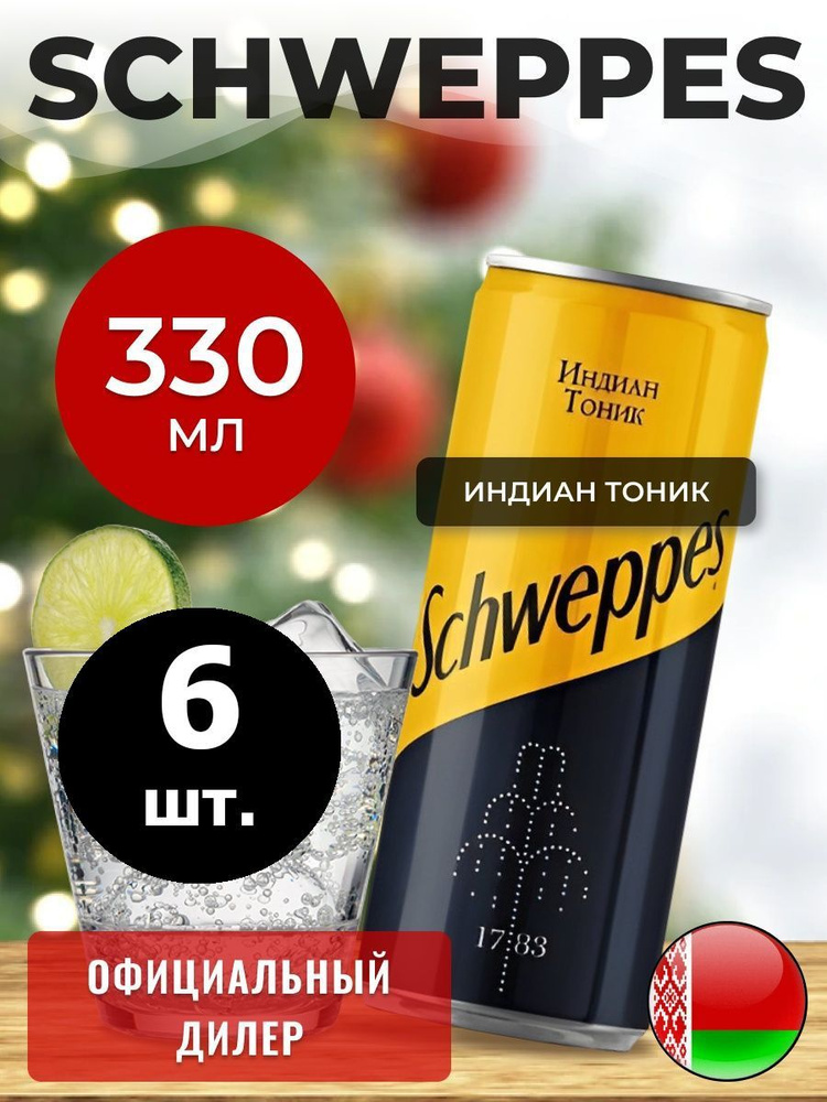 Schweppes Indian Tonic 0,33л. 6шт. / Швепс Индиан тоник 0,33л. 6шт. / Беларусь  #1