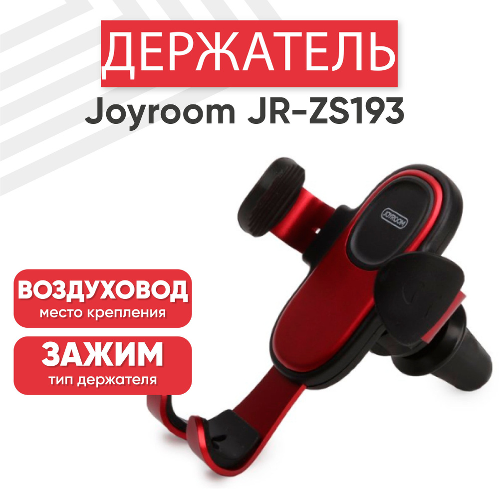 Держатель автомобильный JOYROOM 0L-00048431-R - купить по низким ценам в  интернет-магазине OZON (907740265)