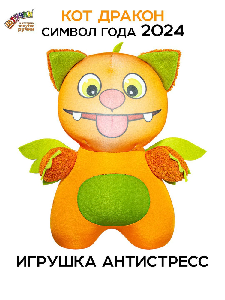 Штучки, к которым тянутся ручки/ Мягкая игрушка антистресс Дракон Кот, оранжевый #1