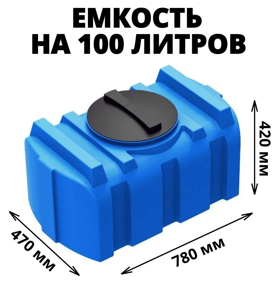 Емкость (бак) на 100 литров для воды, диз. топлива, молочной продукции и  техн. жидкостей, цвет-синий (R-100) - купить с доставкой по выгодным ценам  в интернет-магазине OZON (570045309)