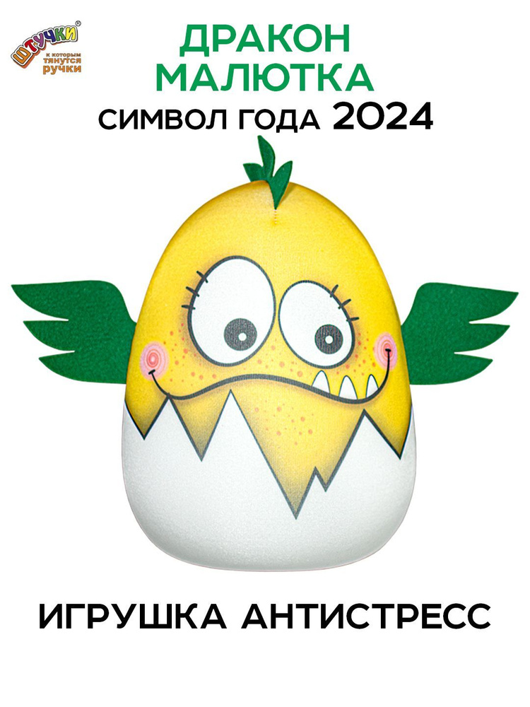 Штучки, к которым тянутся ручки/ Мягкая игрушка антистресс Дракон малютка, желтый #1