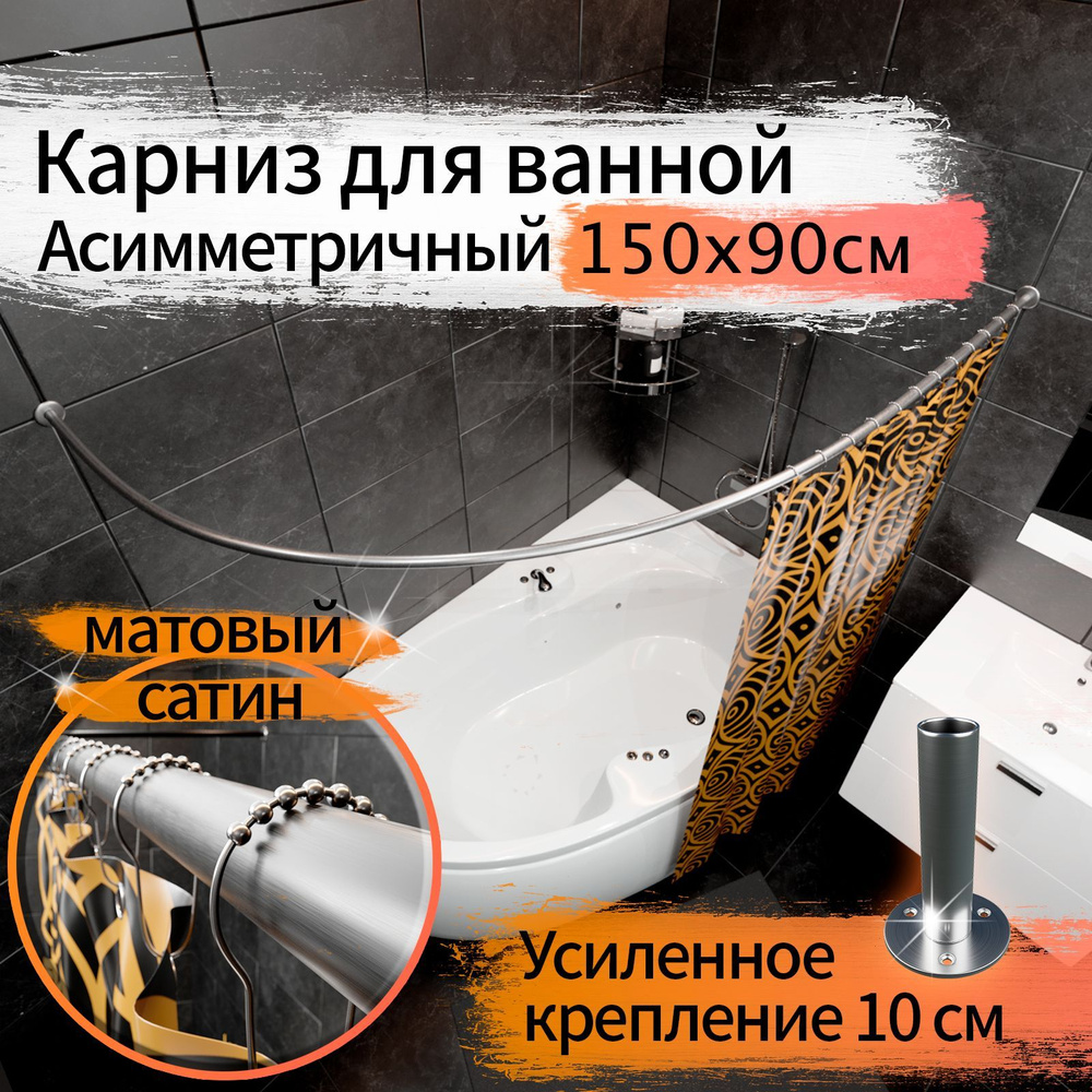 Карниз для ванной 150x90см (Штанга 20мм) Полукруглый, дуга (Асимметричный) Усиленный Люкс, крепление #1