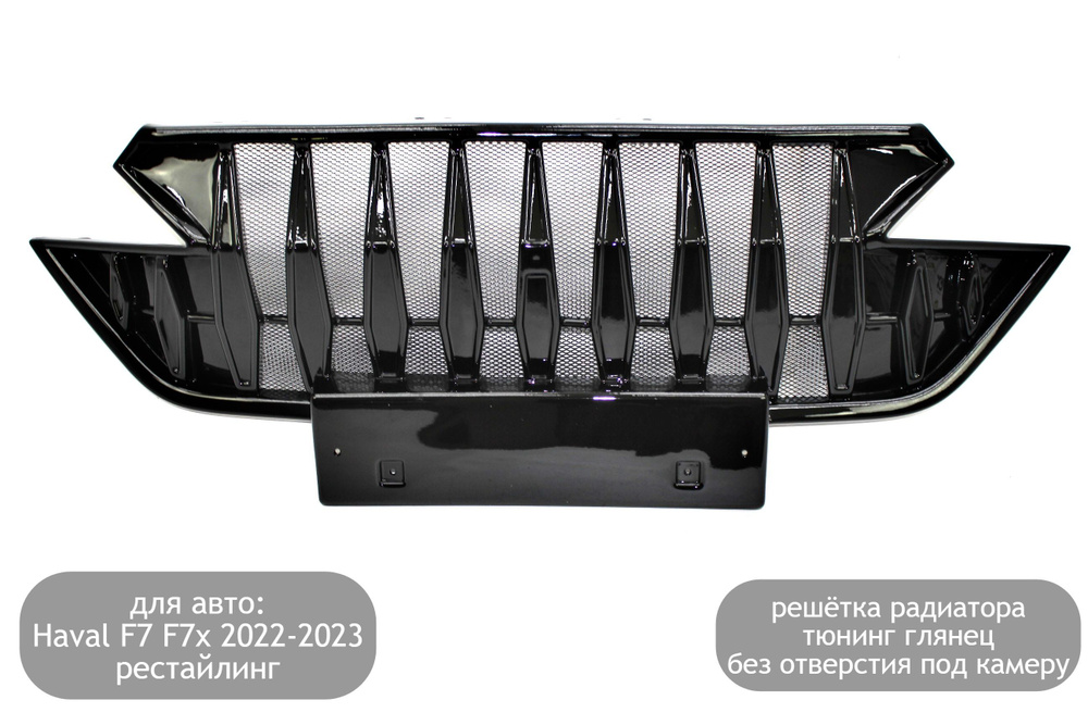 Решетка радиатора (без камеры) тюнинг глянец для автомобилей Haval F7 ...