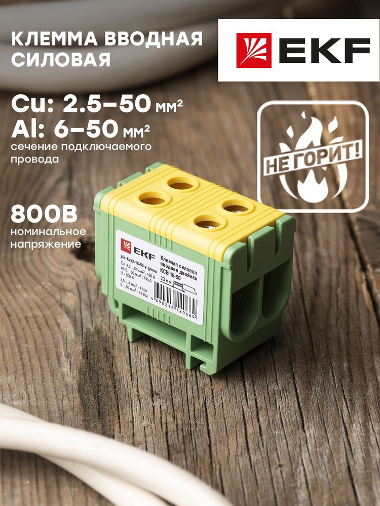 Клемма силовая вводная двойная КСВ 16-50 желто-зеленая EKF PROxima - 1 ...