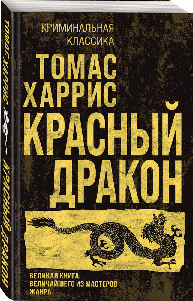 Красный дракон | Харрис Томас #1
