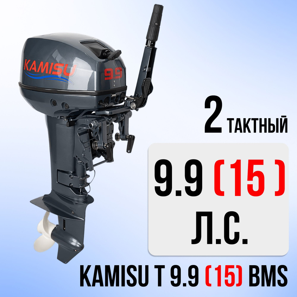 Лодочный мотор KAMISU T9.9BMS, бензиновый, 15 л.с., 246 куб.см, 2 тактный,  7,3 кВт - купить по выгодной цене в интернет-магазине OZON (908143406)