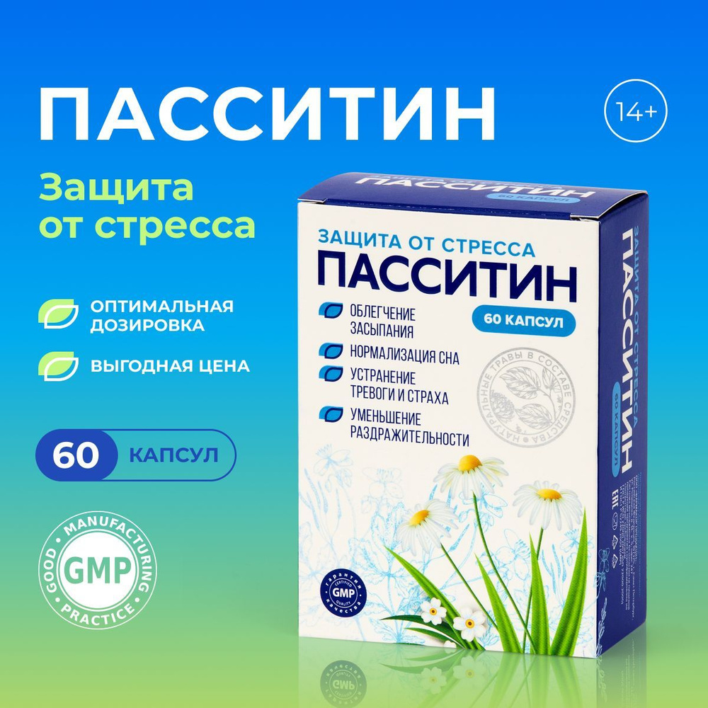 Пасситин защита от стресса капсулы №60 успокоительное для взрослых - купить  с доставкой по выгодным ценам в интернет-магазине OZON (1040758284)