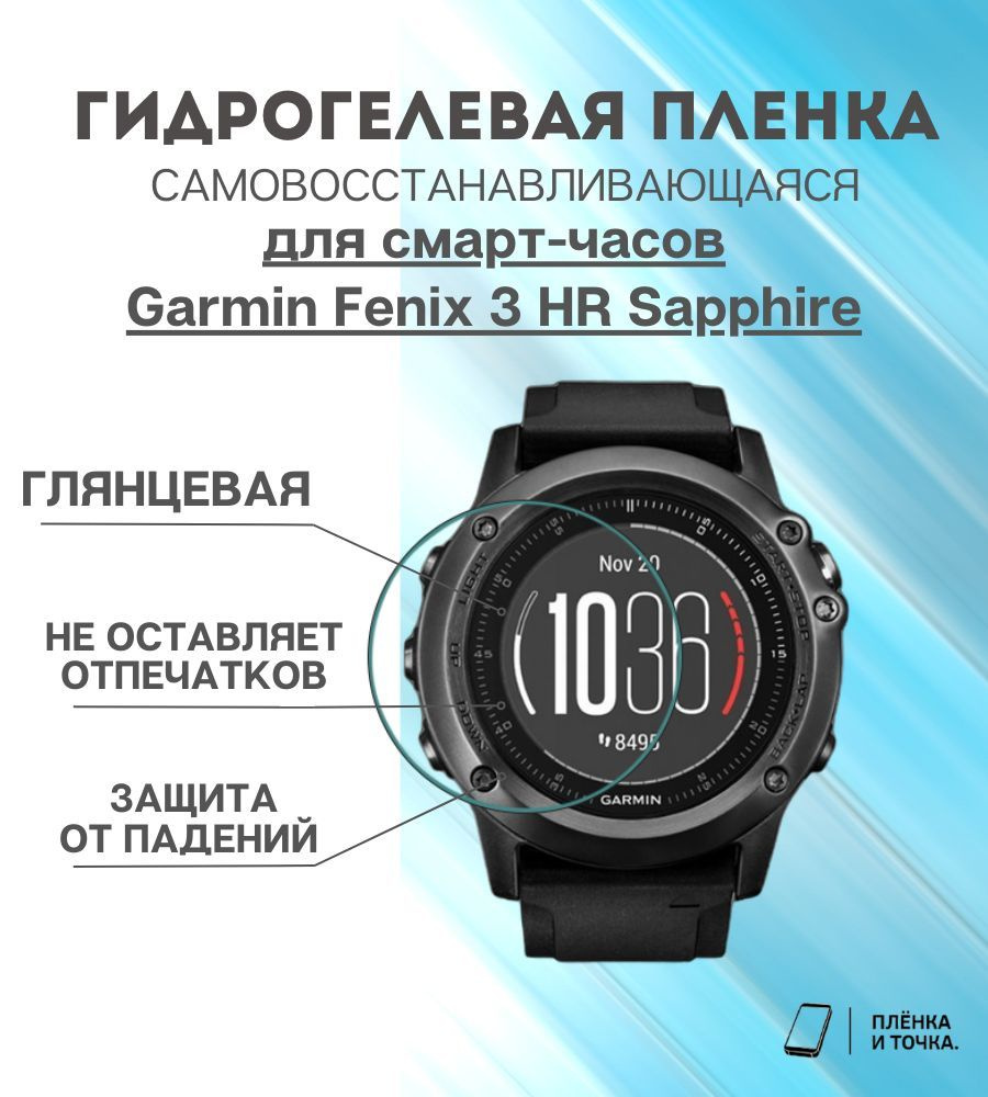 Гидрогелевая защитная пленка для смарт часов Garmin Fenix 3 HR Sapphire  #1