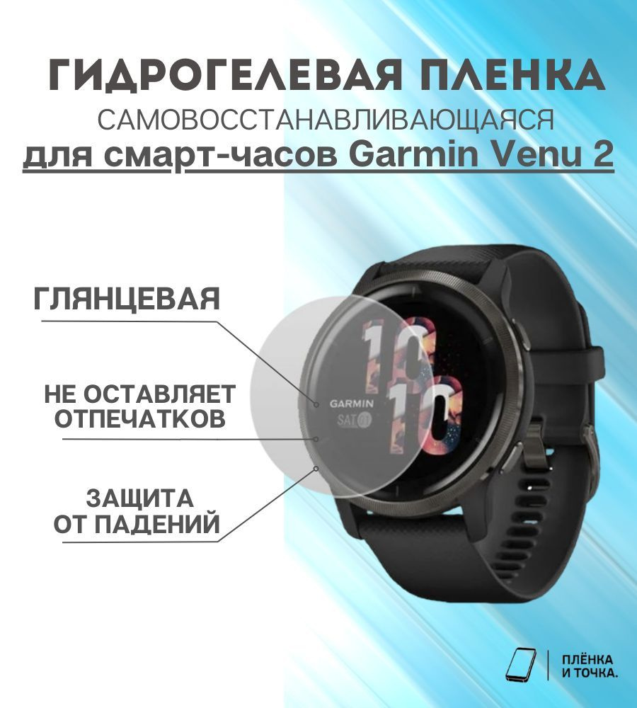 Гидрогелевая защитная пленка для смарт часов Garmin Venu 2 комплект 4 шт  #1