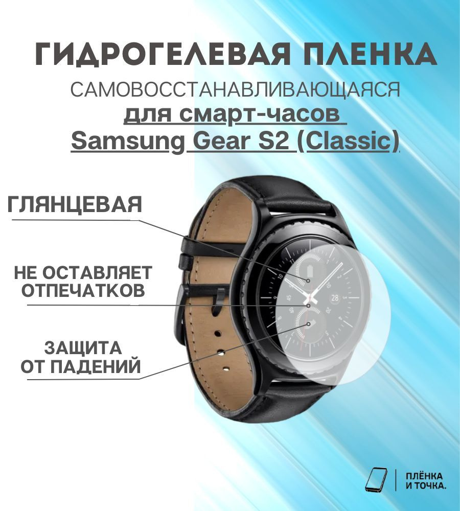 Гидрогелевая защитная пленка для смарт часов Samsung Gear S2 (classic)  #1