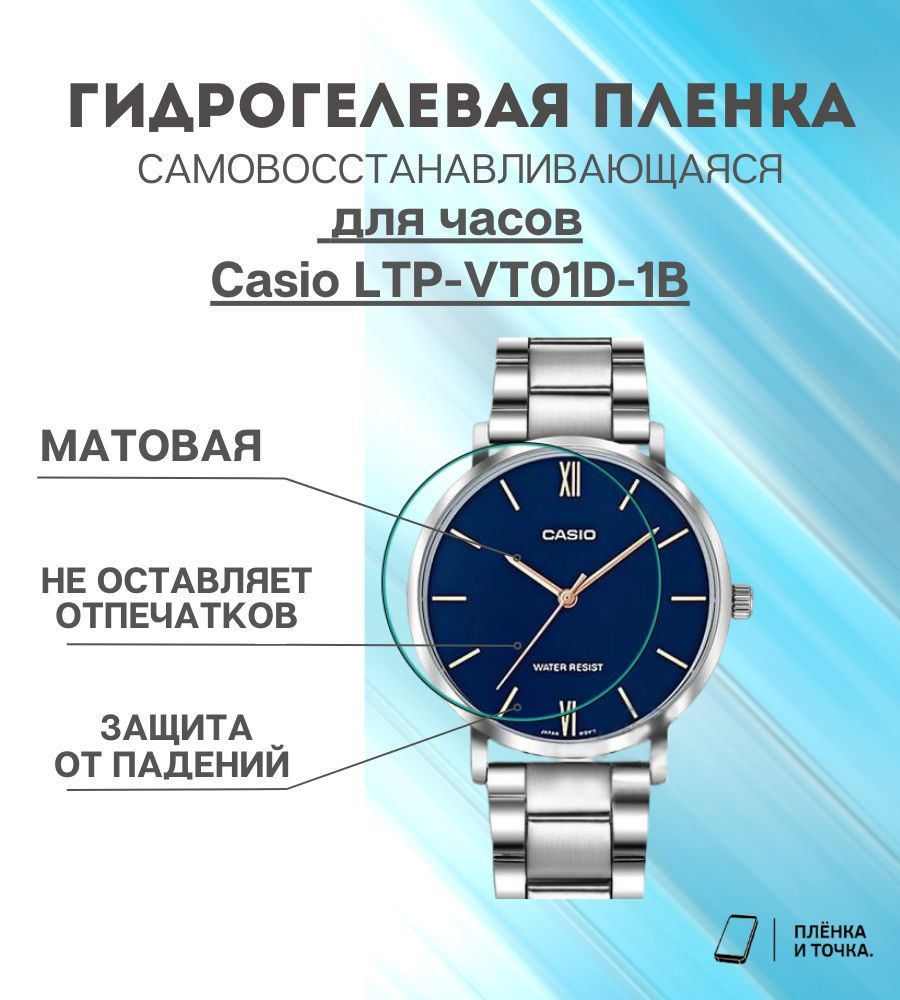 Гидрогелевая защитная пленка для смарт часов Casio LTP-VT01D-1B - купить с  доставкой по выгодным ценам в интернет-магазине OZON (1065264286)