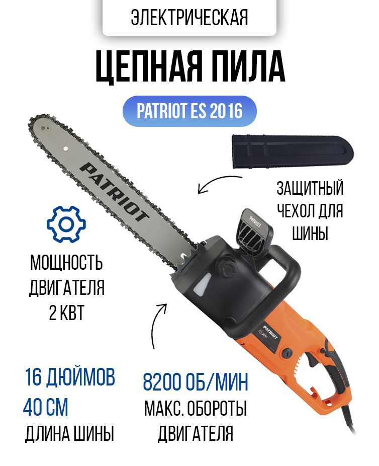 Электропила цепная PATRIOT ES 2016 шина 40см цепь 57 звеньев, 2кВт ...