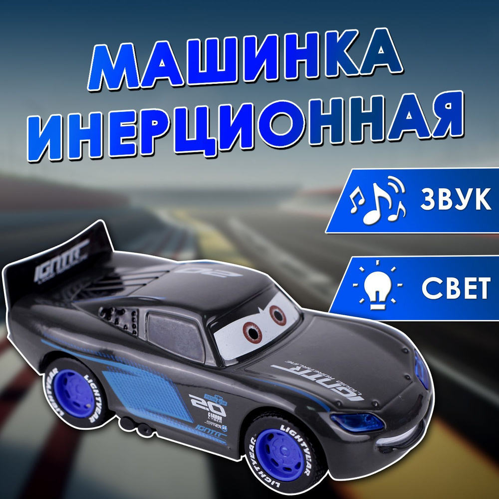 Машинка инерционная из мультфильма 