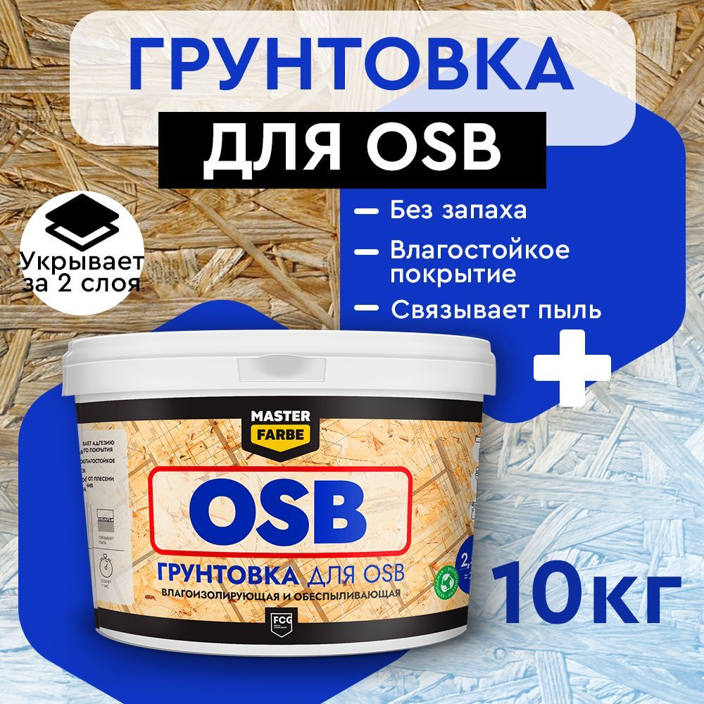 Masterfarbe Грунтовка для OSB плит. Для наружных и внутренних работ, 10 кг  #1