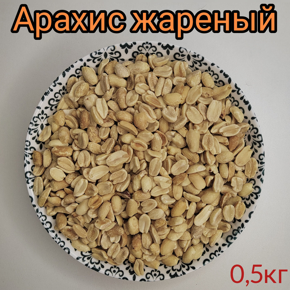 Арахис #1