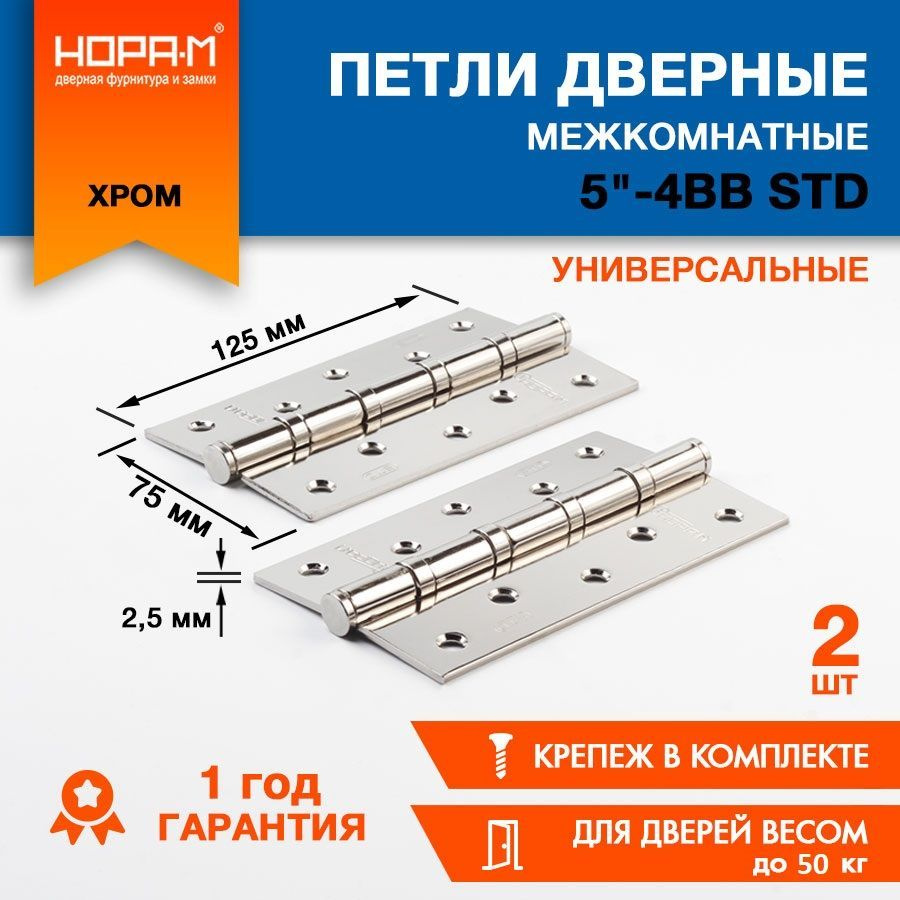 Дверная петля универсальная карточная 2 шт. НОРА-М 125х75х2.5 ECO 5"-4ВВ (хром) с врезкой, навес для #1