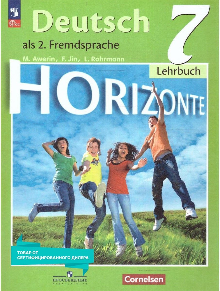 Немецкий язык 7 класс. Второй иностранный язык. Учебник к новому ФП. УМК "Горизонты". ФГОС | Аверин Михаил #1