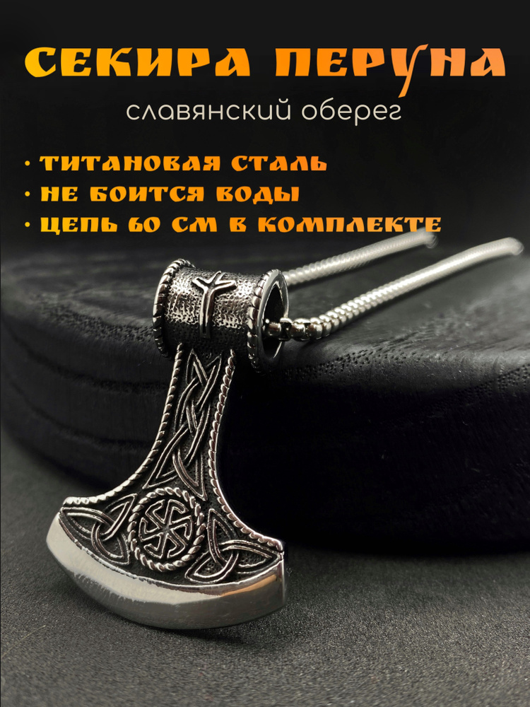 Славянский оберег Секира Перуна с Коловратом магический кулон амулет на ...