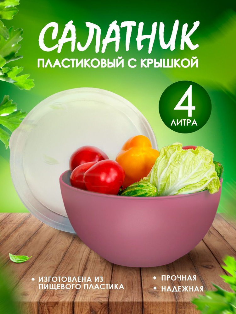 Салатница Elfplast с крышкой 282 большая пластиковая миска для смешивания продуктов 4 л, глубокая пищевая #1