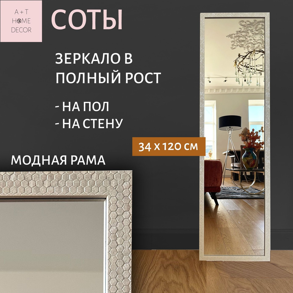 Зеркало интерьерное A+T Decor, 120 см х 34 см, 1 шт - купить по низким  ценам в интернет-магазине OZON (1239357081)