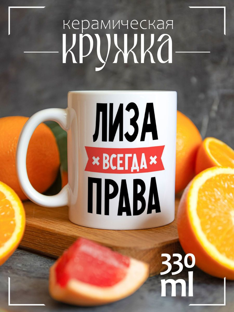 Кружка CoolPodarok ЛИЗА всегда права #1