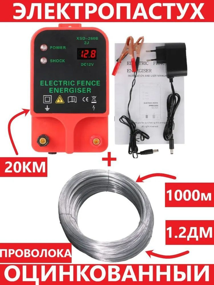 Электропастух + проволока 1.2мм 1000м (комплект), 12В-220в, 10-20км (для КРС, коз, овец и диких животных) #1
