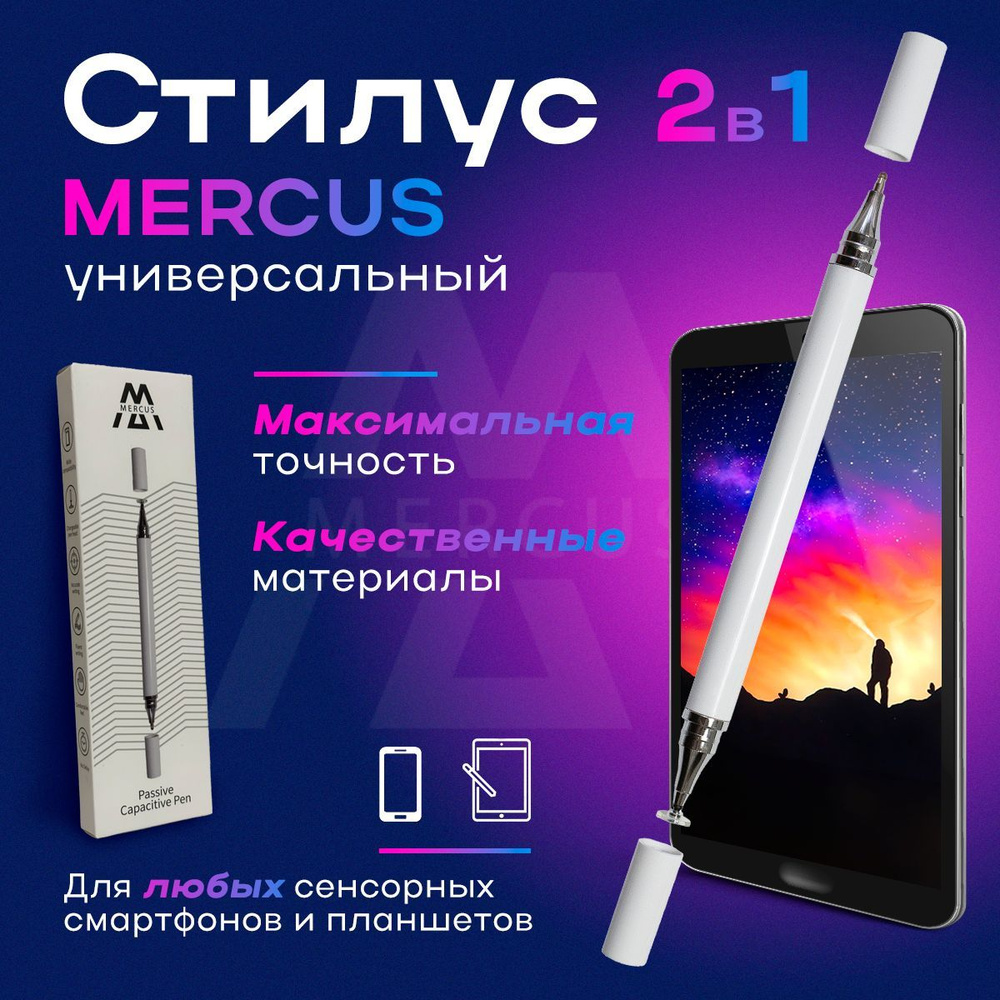 Стилус MERCUS 2 в 1 белый универсальный для смартфонов Apple iPhone и  Android, планшетов iPad, Xiaomi, Huawei, сенсорного экрана ноутбука и  телефона - купить с доставкой по выгодным ценам в интернет-магазине OZON  (924019152)