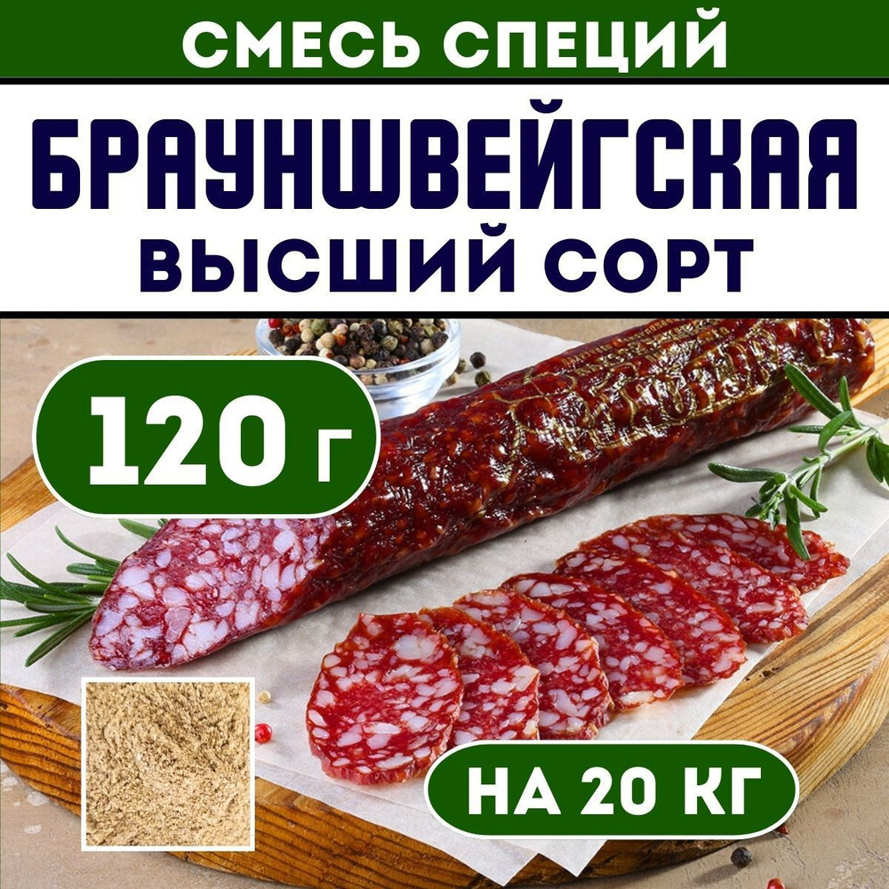 Смесь специй для колбасы Брауншвейгская. Приправа для домашней колбасы