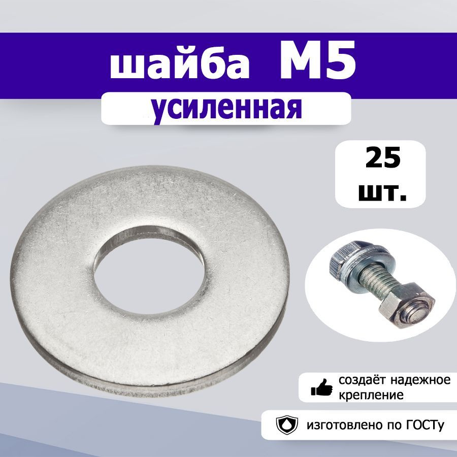 Шайба усиленная, увеличенная М5, 25шт. #1