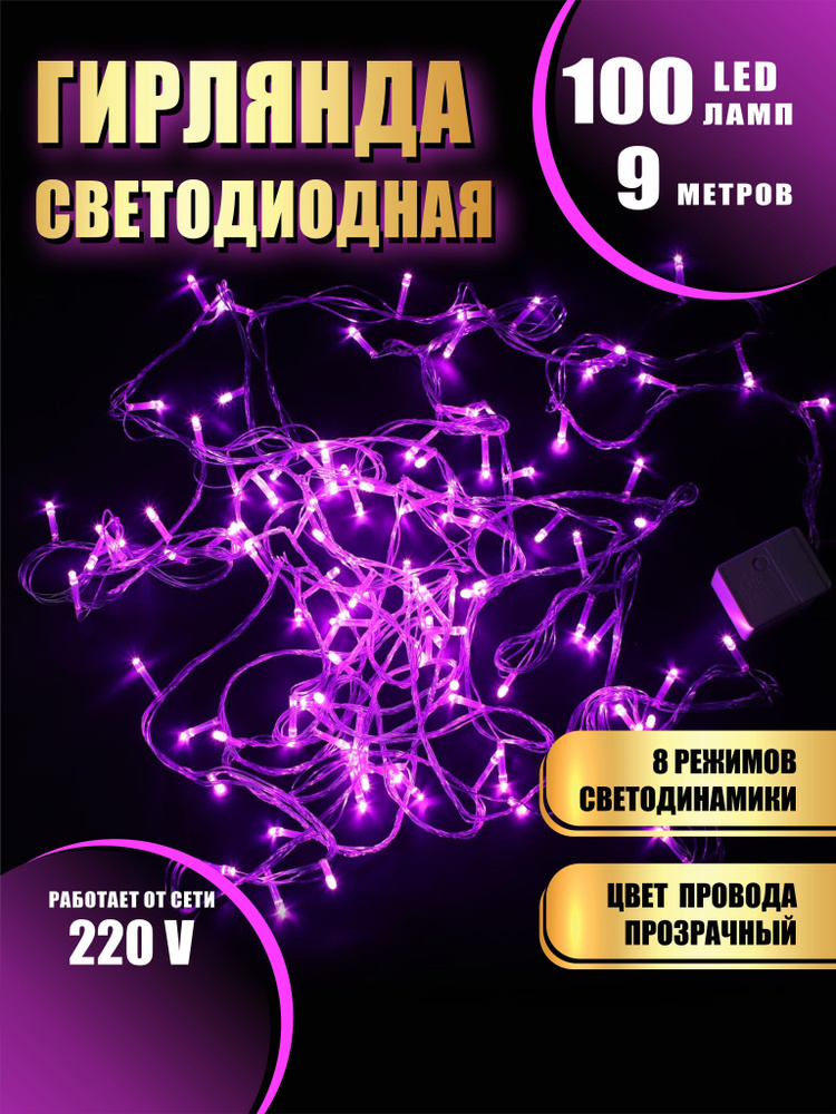 Гирлянда нить новогодняя светодиодная на елку розовый 8 режимов работы 9 м 100 диодов от сети 220В  #1