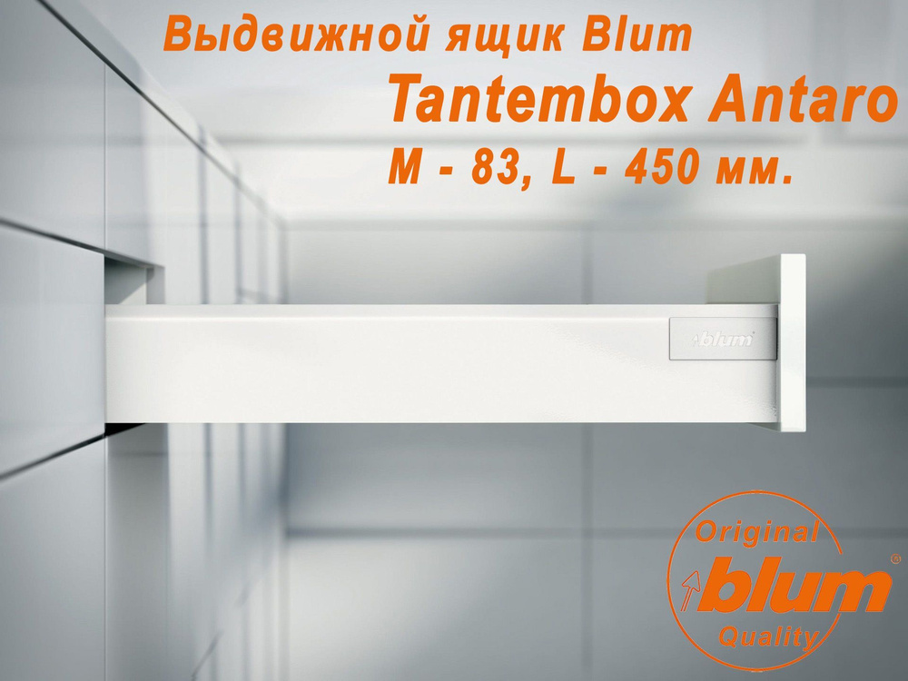 Выдвижной ящик BLUM TANDEMBOX ANTARO, высота M (83 мм.), L- 450 мм., белый  #1