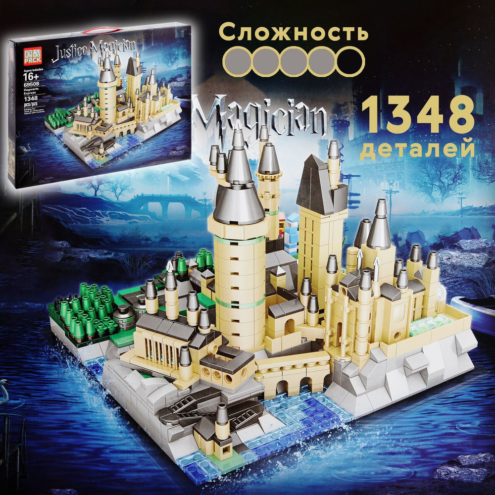 Конструктор Гарри Поттер Диорама, Замок Хогвартс, 1348 дет., Harry ...