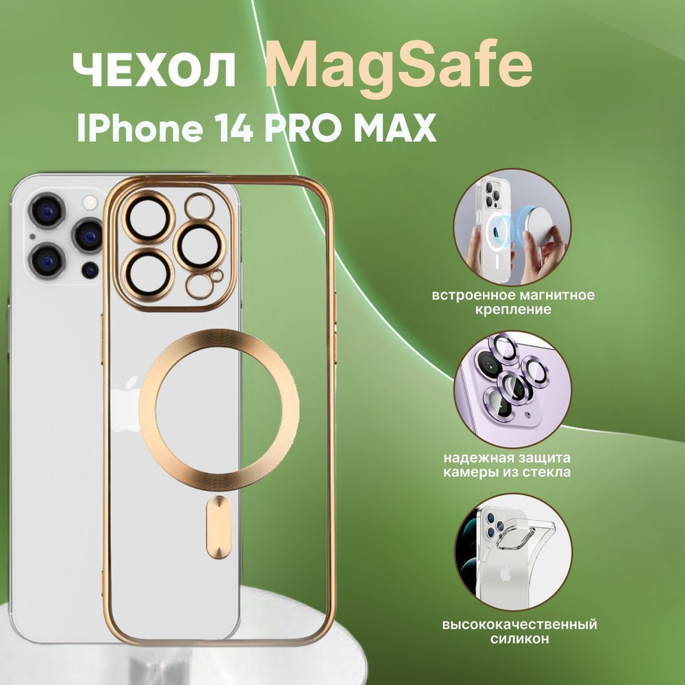 Чехол Magsafe для IPhone 14 pro max / беспроводная зарядка; защита для  камеры. Силиконовый корпус - купить с доставкой по выгодным ценам в  интернет-магазине OZON (1053258127)