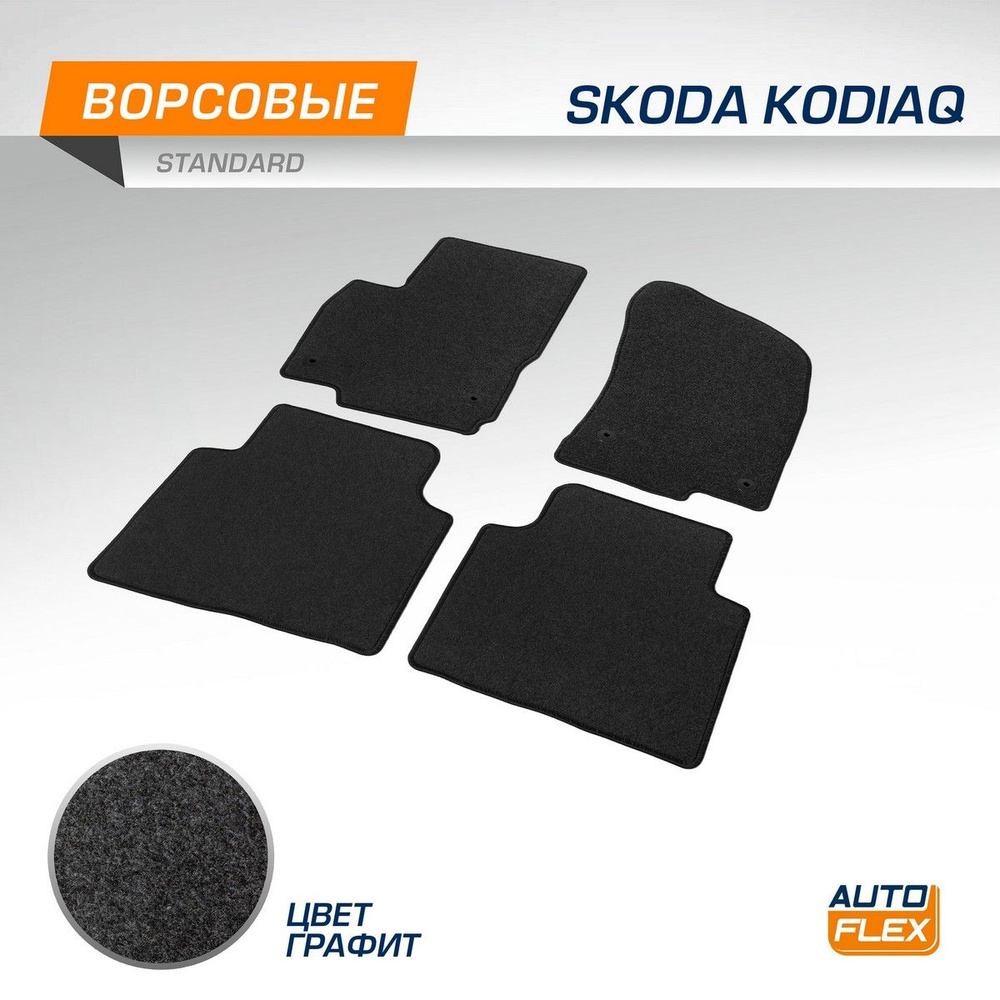 Коврики текстильные в салон автомобиля AutoFlex Standard для Skoda Kodiaq (Шкода Кодиак) 2017-2021 2021-н.в., #1